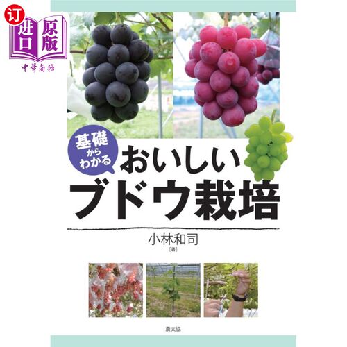 海外直订日语 基礎からわかるおいしいブドウ栽培 从基础开始就知道好吃的葡萄栽培