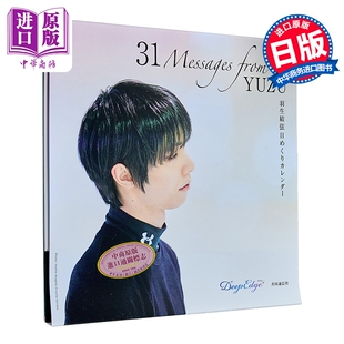 羽生结弦日历 31 Messages from YUZU 羽生结弦年历万年历 日文原版日韩 羽生結弦 日めくりカレンダー YUZURU【中商原版】
