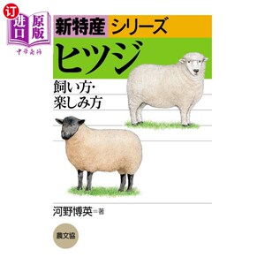 海外直订日语 ヒツジ　飼い方・楽しみ方 养羊方法·享受方法