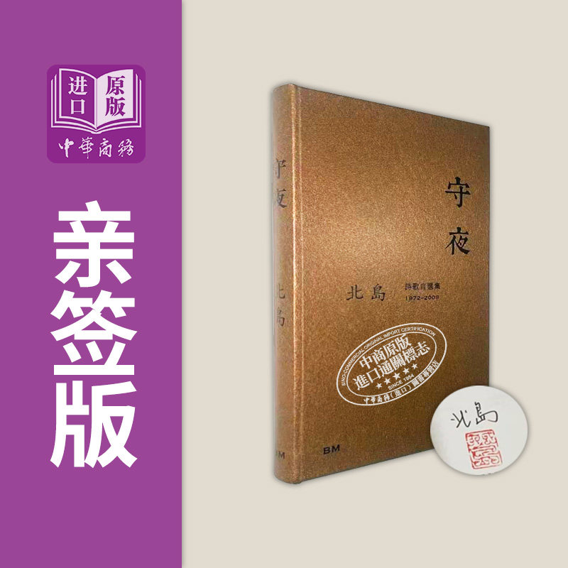 预售 作者亲签+钤印 守夜 诗歌自选集1972-2008 港台原版 北岛 香港本事出版社Book Matter【中商原版】
