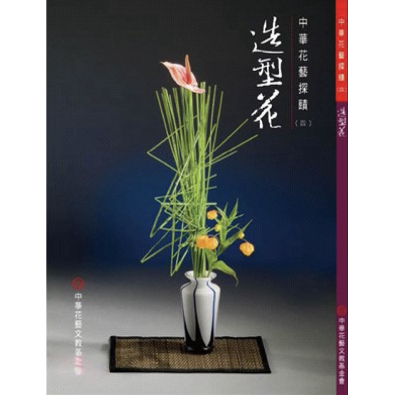 预售 造型花 港台原版 黄燕雀 中华花艺【中商原版】