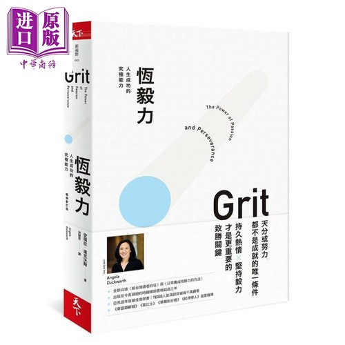 恒毅力 人生成功的究极能力 畅销新订版 Grit 台版 Angela Duckworth 天下杂志【中商原版】