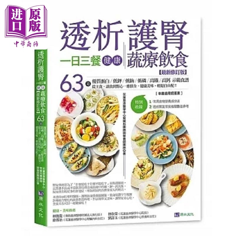 透析护肾一日三餐健康蔬疗饮食 *新修订版 港台原版 花莲慈济医学中心肾脏科团队与营养师团队 原水【中商原版】,书籍/杂志/报纸,生活类原版书,淘宝优惠券,粉丝福利购,淘宝优惠卷