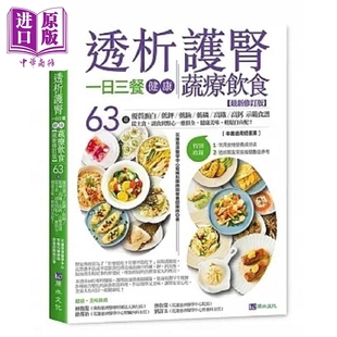 新修订版 中商原版 港台原版 原水 花莲慈济医学中心肾脏科团队与营养师团队 透析护肾一日三餐健康蔬疗饮食