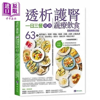 透析护肾一日三餐健康蔬疗饮食 *新修订版 港台原版 花莲慈济医学中心肾脏科团队与营养师团队 原水【中商原版】