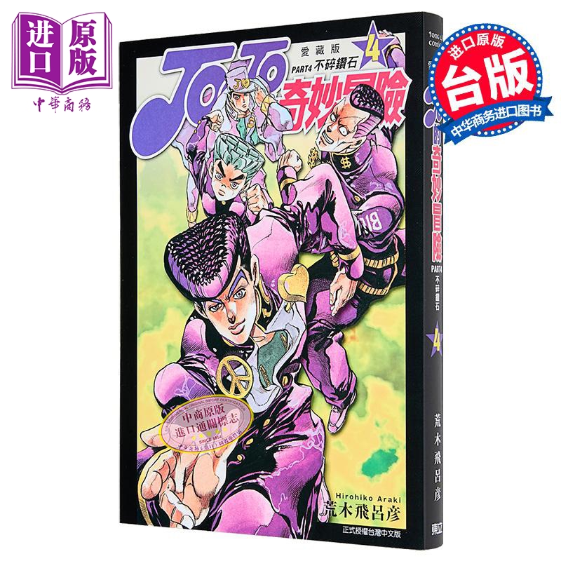 现货 漫画 JOJO的奇妙冒险 PART4 爱藏版 4 荒木飞吕彦 台版漫画书 东立出版【中商原版】