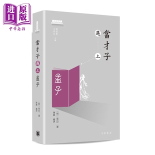 中商原版 预售 香港中华书局 张岱 当才子遇上孟子 港台原版