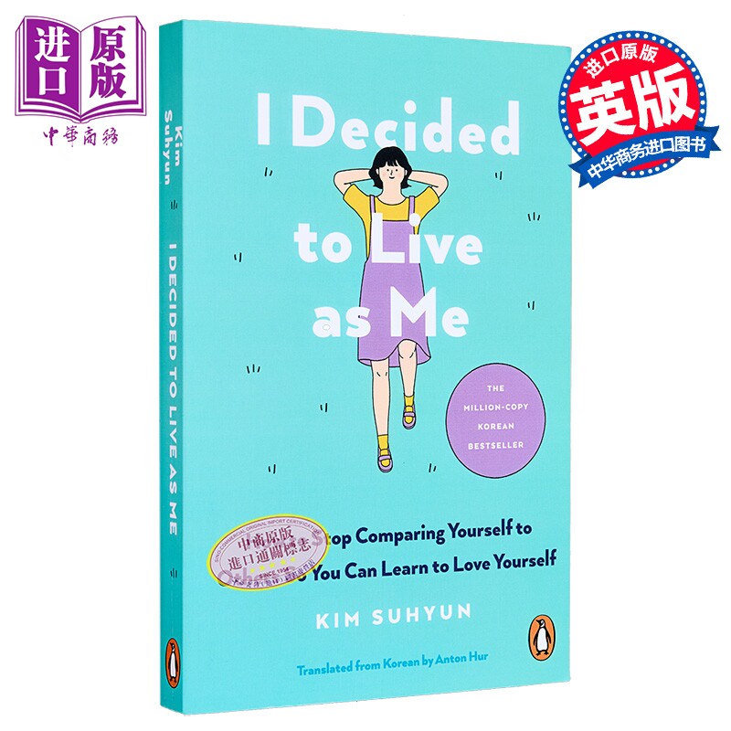 闭嘴,我只想做自己 金秀贤 英文原版 I Decided to Live as Me Kim Suhyun 我决定做我自己 停止与他人比较 学会爱自己