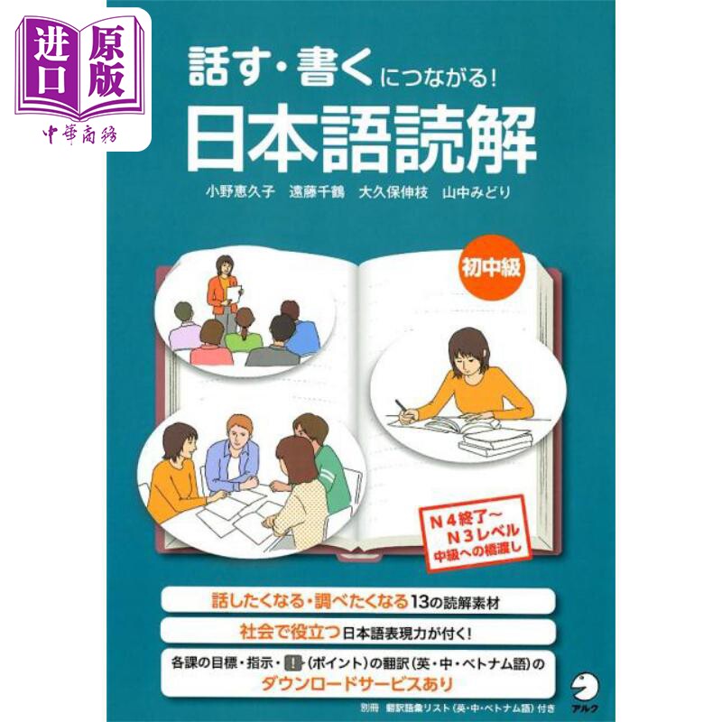 预售 能说会写日语读解 初中级 小野惠久子 远藤千鹤日文原版 話す.書くにつながる日本語読解 初中級【中商原版】
