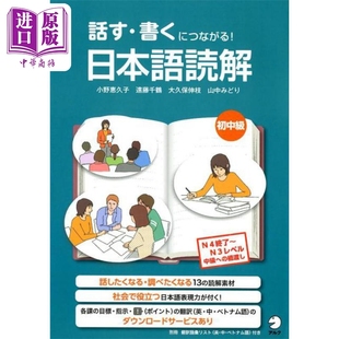 話す.書くにつながる日本語読解 小野惠久子 远藤千鹤日文原版 初中级 初中級 预售 中商原版 能说会写日语读解