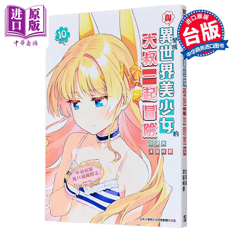 漫画 与变成异世界美少女的大叔一起冒险 第10集 池泽真/もちゃろ 台版漫画书 青文出版【中商原版】