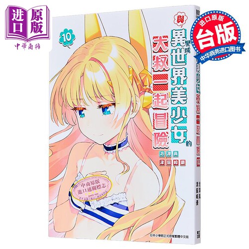 漫画 与变成异世界美少女的大叔一起冒险 第10集 池泽真/もちゃろ 台版漫画书 青文出版【中商原版】