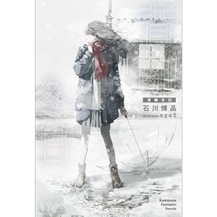 预售 轻小说 背离冬日 石川博品 台版轻小说 角川出版【中商原版】