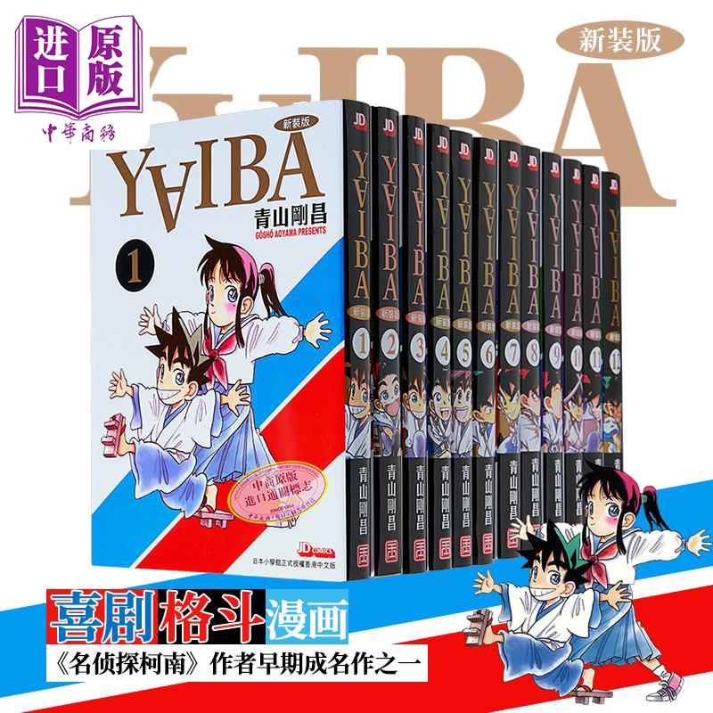 漫画 YAIBA 城市风云儿 1-12 青山刚昌 港版漫画书 玉皇朝出版【中商原版】