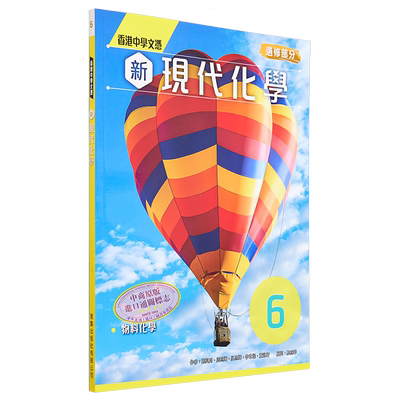 香港中学文凭新现代化学