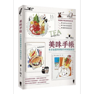 预售 美味手帐 水彩插画与钢笔字的绝佳组合 港台原版 阿土 太雅【中商原版】