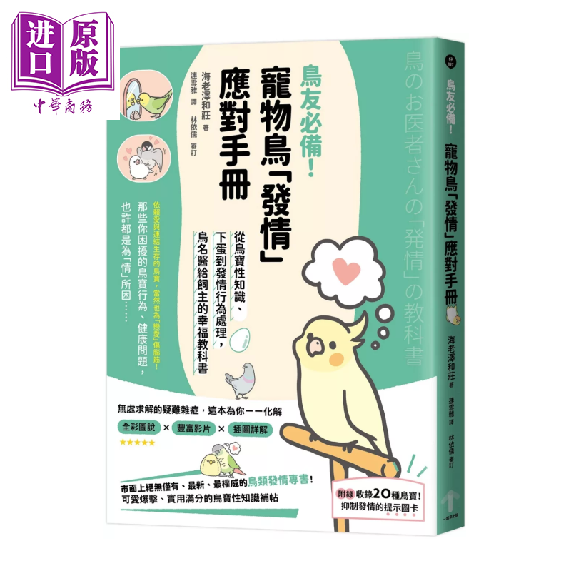 宠物鸟发情应对手册 从鸟宝性知识 下蛋到发情行为处理 鸟名医给饲主的幸福教科书 海老泽和庄 一起来 港台原版【中商原版】