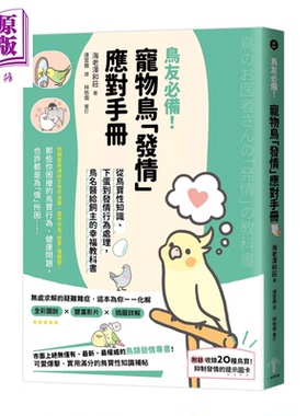 宠物鸟发情应对手册 从鸟宝性知识 下蛋到发情行为处理 鸟名医给饲主的幸福教科书 海老泽和庄 一起来 港台原版【中商原版】