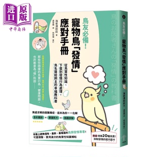 海老泽和庄 从鸟宝性知识 中商原版 港台原版 一起来 幸福教科书 鸟名医给饲主 下蛋到发情行为处理 宠物鸟发情应对手册 预售