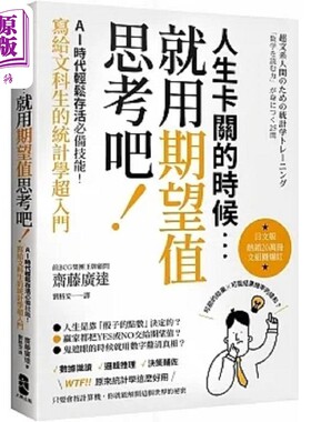 人生卡关的时候 就用 期望值 思考吧 AI时代轻松存活*备技能 写给文科生的统计学超入 港台原版 斋藤广达 大牌出版【中商原版
