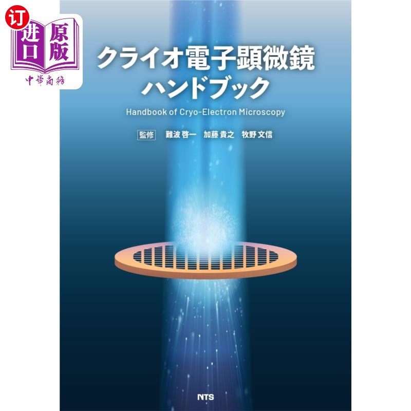 海外直订日语 クライオ電子顕微鏡ハンドブック クライオ電子顕微鏡ハンドブック