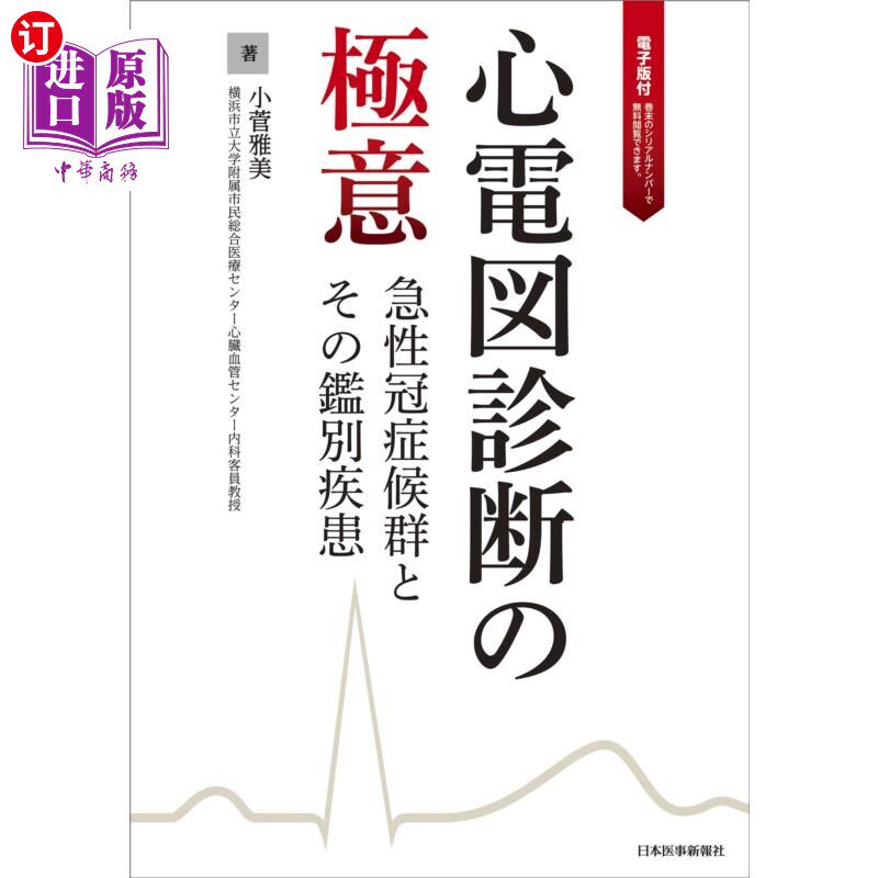 海外直订日语 心電図診断の極意　急性冠症候群とその鑑別疾患 心电图诊断的精髓:急性冠脉综合征及其鉴别疾病