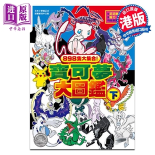 港版 画册书 正文出版 画集 中商原版 下 社 宝可梦大图鉴