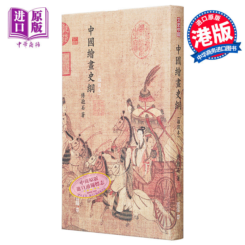 中国绘画史纲 插图本 港台原版 傅抱石 香港中和出版 精装 中国古代绘画之研究 中国的人物画和山水画【中商原版】