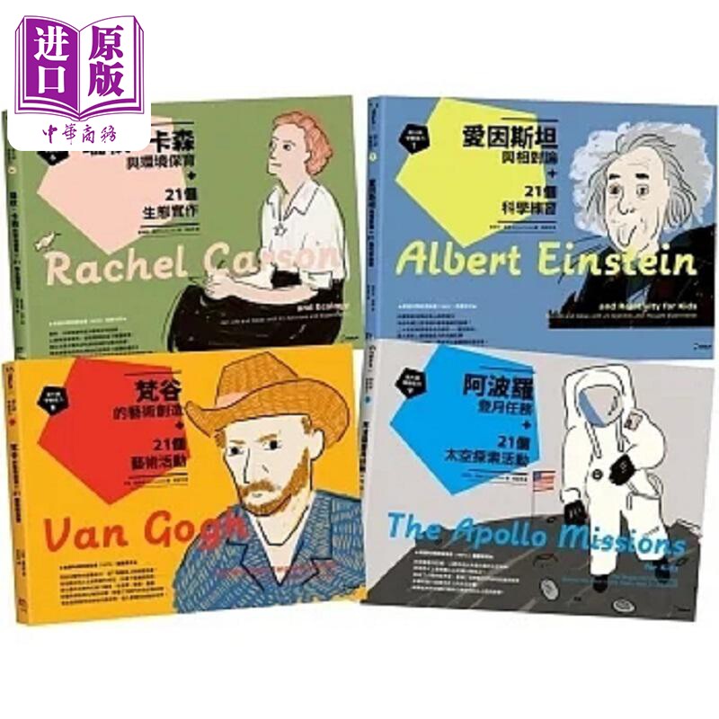 现货 跟大师学创造力6-9 瑞秋 卡森 爱因斯坦 梵谷 阿波罗登月任务与84个 港台原版 苪伊 波伦 萨贝丝 字亩【中商原版】