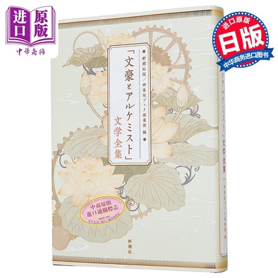 文豪与炼金术师文学全集日文