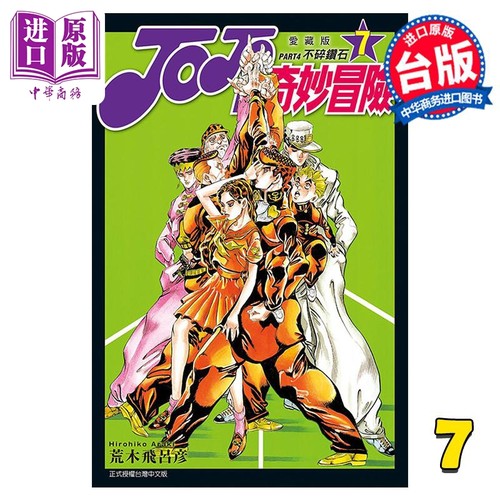 现货 漫画 JOJO的奇妙冒险 PART4 爱藏版 7 荒木飞吕彦 台版漫画书 东立出版【中商原版】