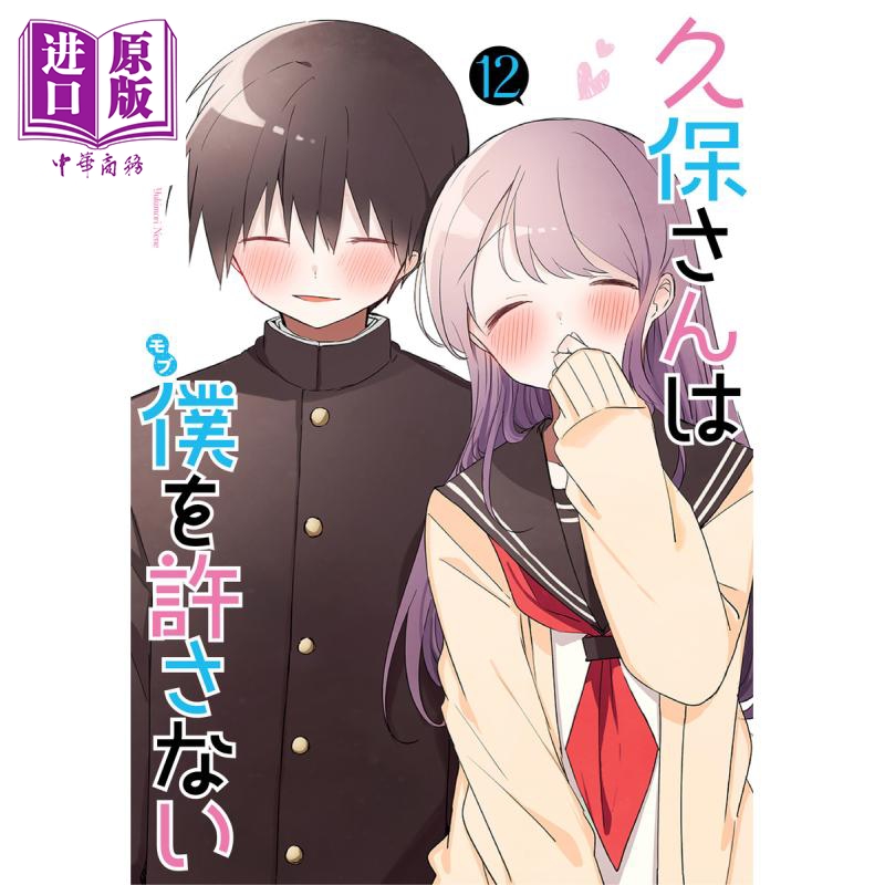 漫画 久保同学不放过我 12 雪森宁宁 集英社 久保さんは僕を許さない 日文原版漫画书【中商原版】