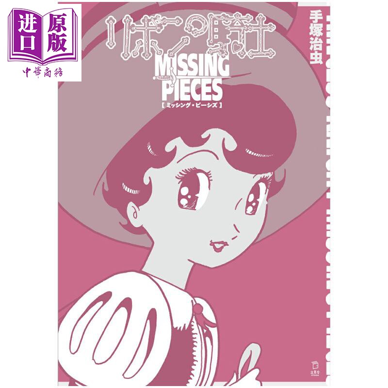 漫画 蓝宝石王子 Missing Pieces 手塚治虫 缎带骑士 手冢治虫 日文原版漫画书 リボンの騎士 ミッシング ピーシズ【中商原版