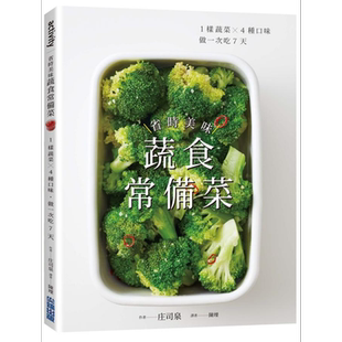 预售 省时美味蔬食常备菜  1样蔬菜 4种口味 做一次吃7天 港台原版 庄司泉 尖端出版 素食【中商原版】