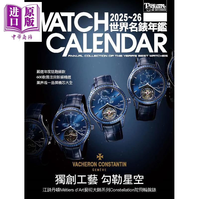 2025－26世界名表年鉴