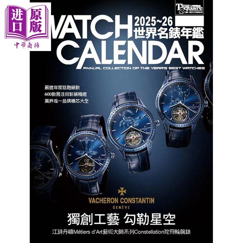 2025－26世界名表年鉴