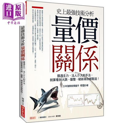 预售 史上*强技术分析 量价关系 港台原版 明发 大乐文化【中商原版】