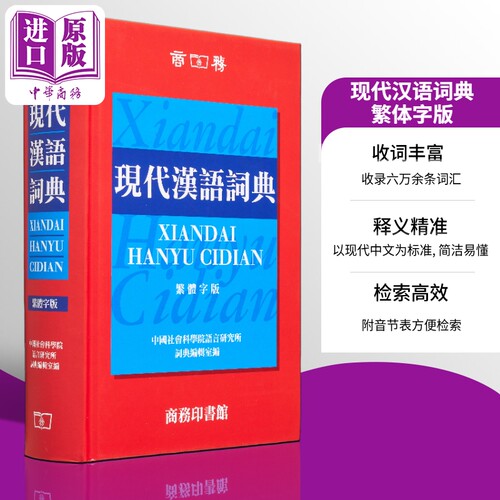 现代汉语词典繁体版精装