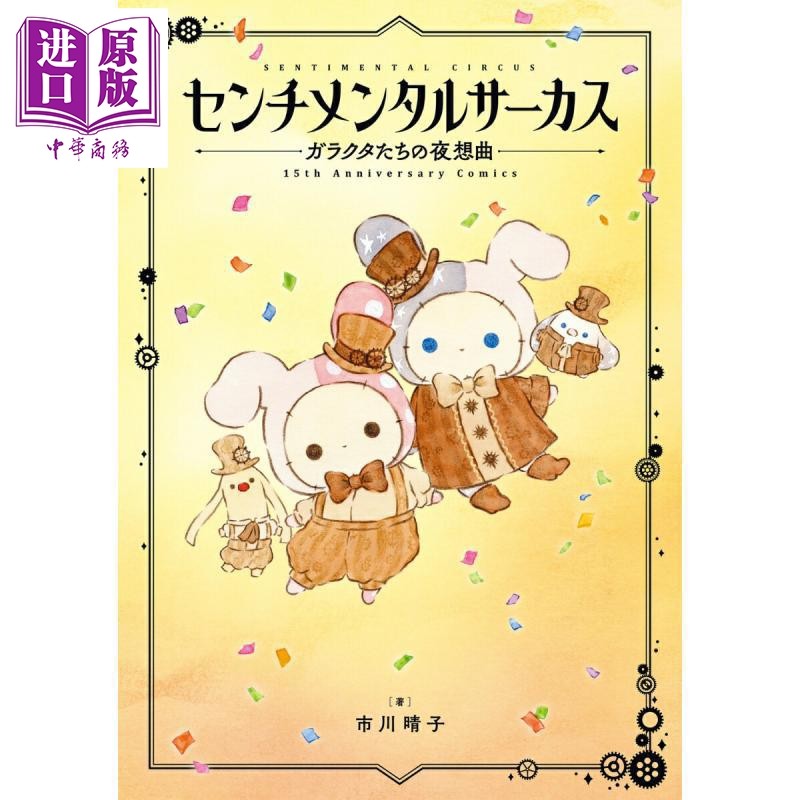 预售 忧伤马戏团 动物们的夜想曲 15周年纪念漫画绘本 日文原版日韩 センチメンタルサーカス ガラクタたちの夜想曲【中商原版】,书籍/杂志/报纸,漫画类原版书,淘宝优惠券,粉丝福利购,淘宝优惠卷