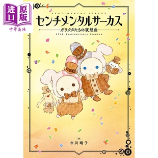 预售 忧伤马戏团 动物们的夜想曲 15周年纪念漫画绘本 日文原版日韩 センチメンタルサーカス ガラクタたちの夜想曲【中商原版】