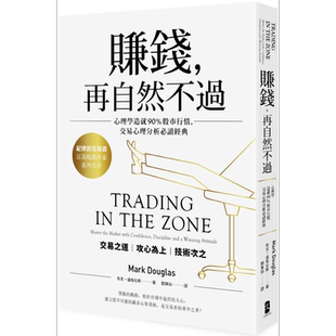 赚钱 再自然不过 五版 港台原版 马克道格拉斯 大牌出版【中商原版】