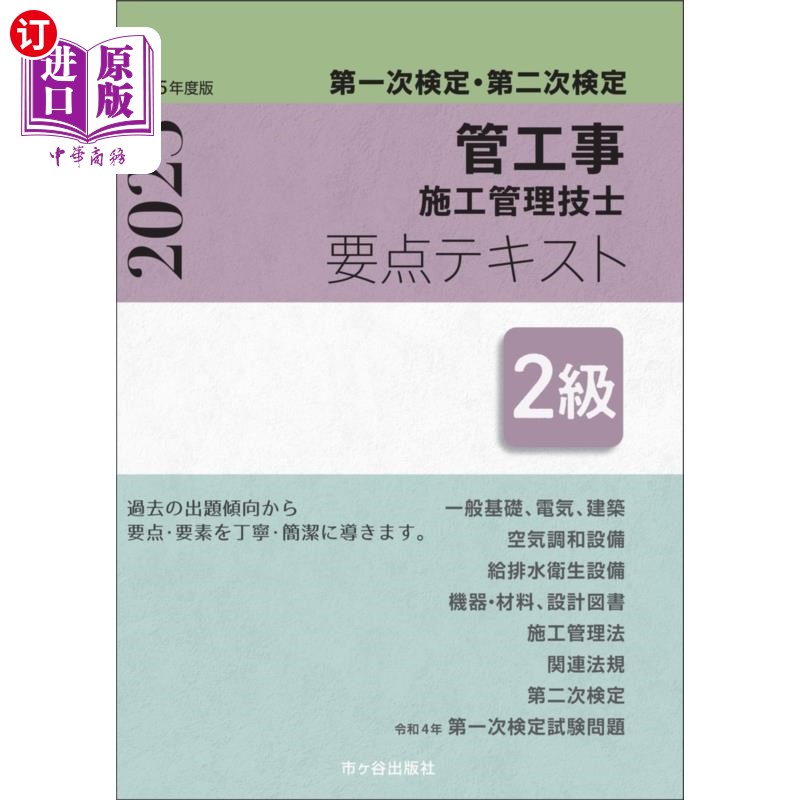 海外直订日语 管工事施工管理技士要点テキスト２級　第一次検定・第二次検定　令和５年度版 管工事施工管理技士要点テキス