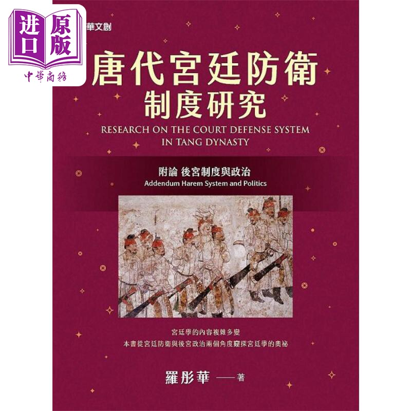 唐代宫廷防卫制度研究 附论 后宫制度与政治 港台原版 罗彤华 元华文创【中商原版】