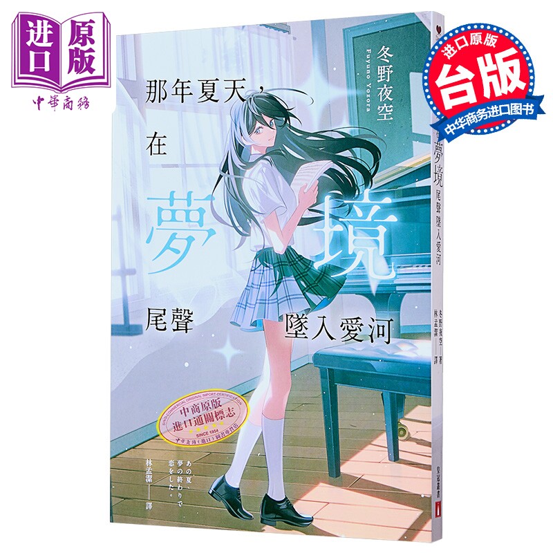 那年夏天 在梦境尾声坠入爱河 港台原版 冬野夜空 皇冠文化【中商原版】