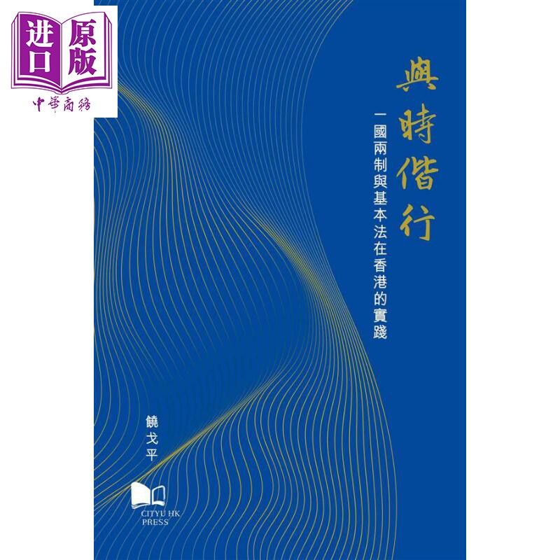 预售 与时偕行 一国两制与基本法在香港的实践 港台原版 饶戈平 香港城市大学 精装【中商原版】