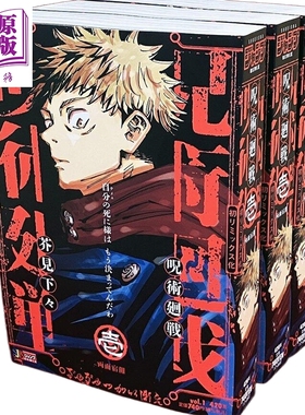 预售 漫画 咒术回战 Remix版 1 两面宿傩 芥见下下 虎杖悠仁 五条悟 伏黑惠 顺平 集英社 日文原版漫画书 呪術廻戦 芥見下々