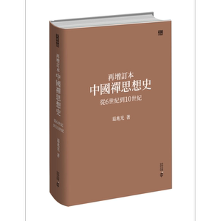 再增订本中国禅思想史 从6世纪到10世纪 港台原版 葛兆光 香港中和出版【中商原版】