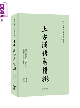 预售 上古汉语新构拟 港台原版 白一平 沙加尔 香港中华书局 精装 饶宗颐国学院汉学译丛【中商原版】