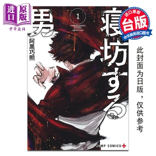 第1集 阿黒巧熙 中商原版 漫画 台湾角川出版 睡过头少年 漫画书 预售 台版