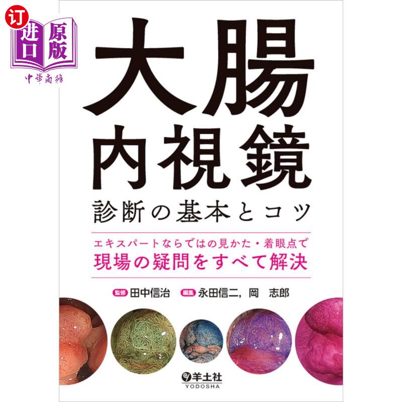 海外直订日语 大腸内視鏡診断の基本とコツ　エキスパートならではの見かた・着眼点で現場の疑問をすべて解決 结肠镜诊断的